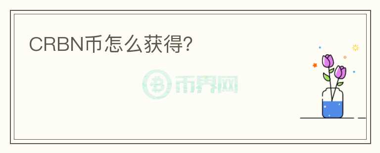 CRBN幣怎么獲得?