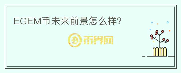 EGEM幣未來(lái)前景怎么樣？