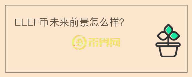 ELEF幣未來前景怎么樣？