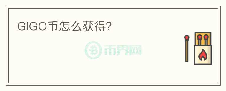 GIGO幣怎么獲得？