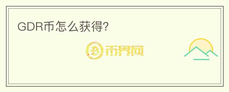 GDR幣怎么獲得？