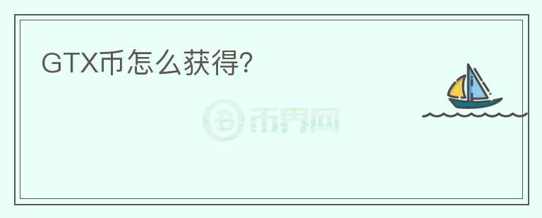 GTX幣怎么獲得？