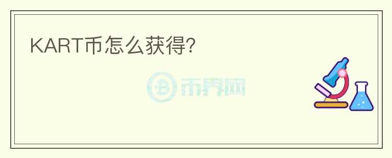 KART幣怎么獲得？