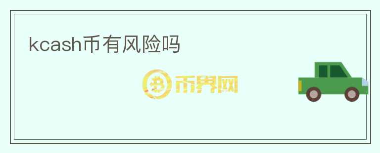 kcash幣有風險嗎
