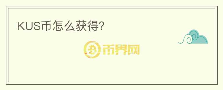 KUS幣怎么獲得？