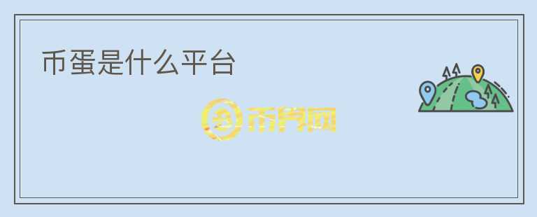 幣蛋是什么平臺