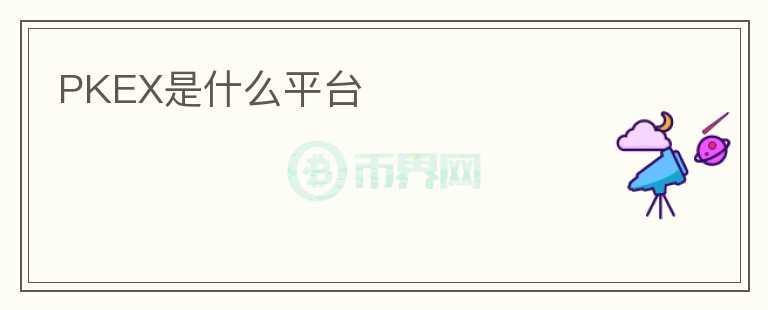 PKEX是什么平臺