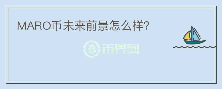 MARO幣未來前景怎么樣？