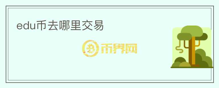 edu幣去哪里交易
