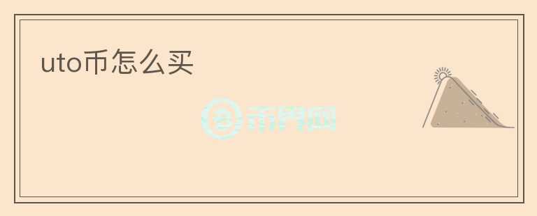 uto幣怎么買