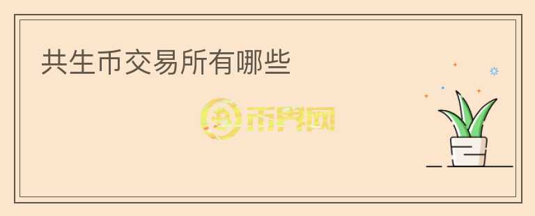 共生幣交易所有哪些