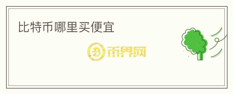 比特幣哪里買便宜