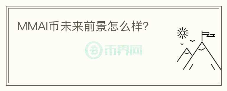 MMAI幣未來前景怎么樣？