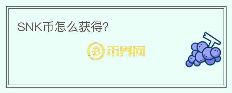 SNK幣怎么獲得？