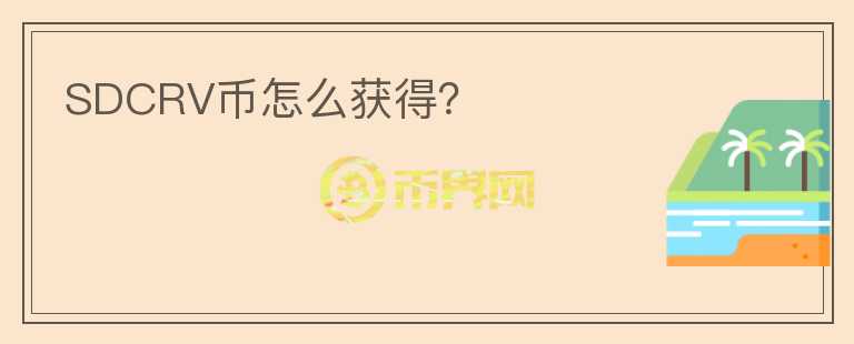 SDCRV幣怎么獲得？