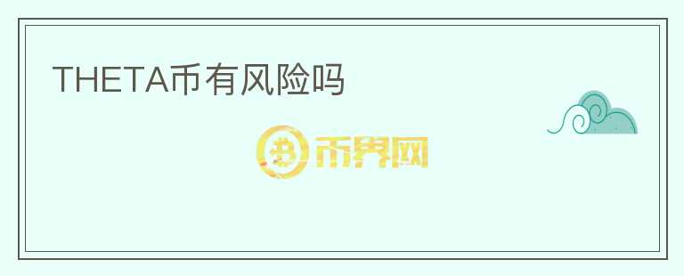 THETA幣有風險嗎