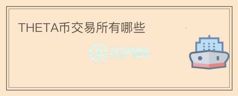 THETA幣交易所有哪些