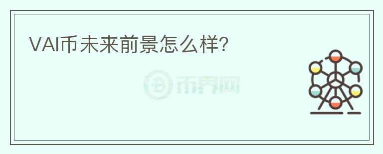 VAI幣未來前景怎么樣？