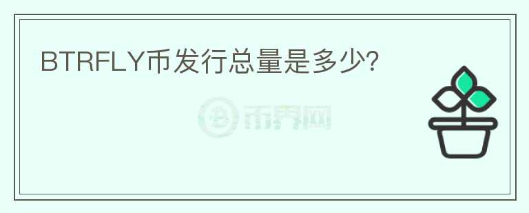 BTRFLY幣發(fā)行總量是多少？