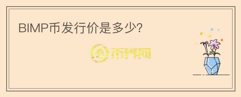 BIMP幣發(fā)行價(jià)是多少？