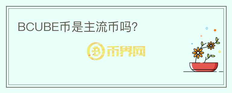 BCUBE幣是主流幣嗎？