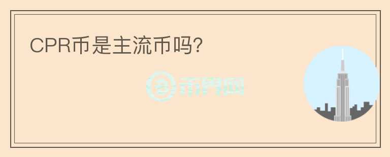 CPR幣是主流幣嗎？