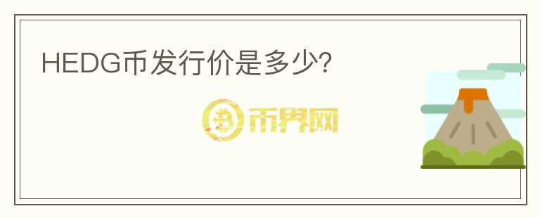 HEDG幣發(fā)行價(jià)是多少？