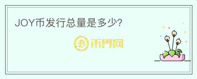 JOY幣發(fā)行總量是多少？