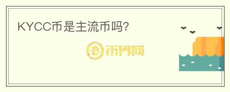 KYCC幣是主流幣嗎？