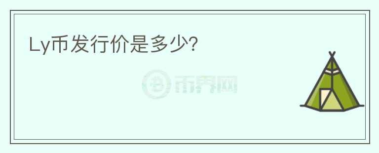 Ly幣發(fā)行價(jià)是多少？