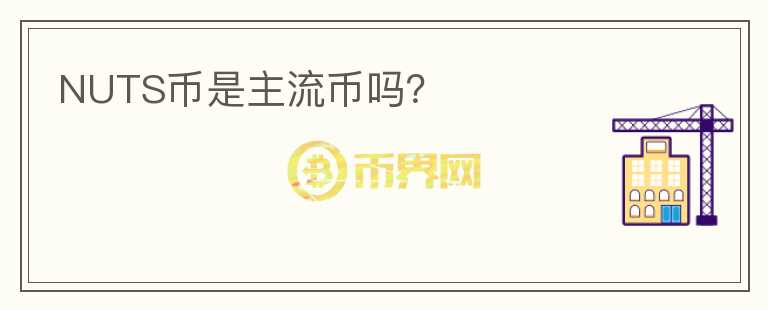 NUTS幣是主流幣嗎?