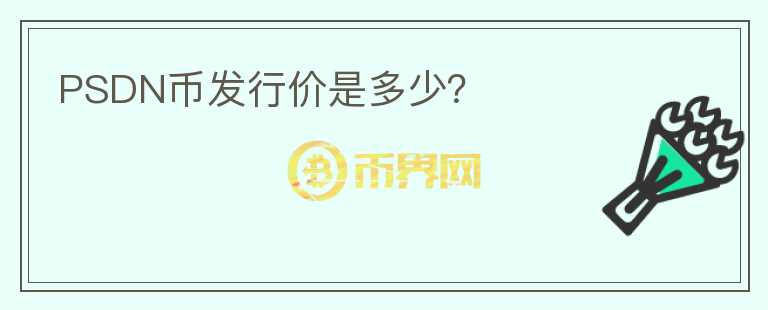 PSDN幣發(fā)行價是多少？