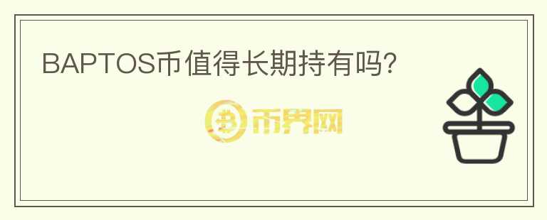 BAPTOS幣值得長(zhǎng)期持有嗎？