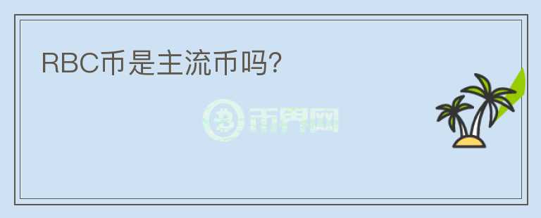 RBC幣是主流幣嗎？
