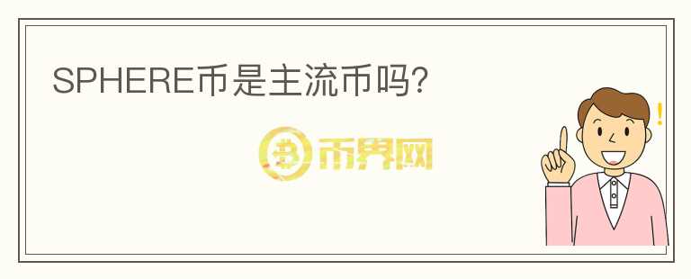 SPHERE幣是主流幣嗎？
