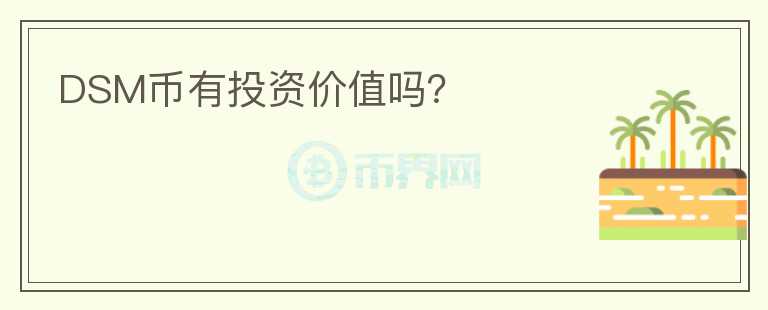 DSM幣有投資價(jià)值嗎？