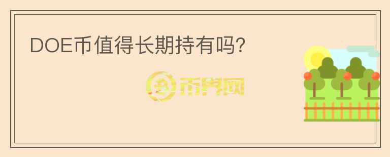 DOE幣值得長(zhǎng)期持有嗎？