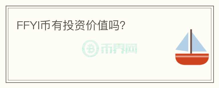FFYI幣有投資價值嗎？