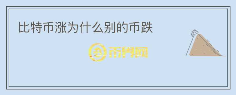 比特幣漲為什么別的幣跌