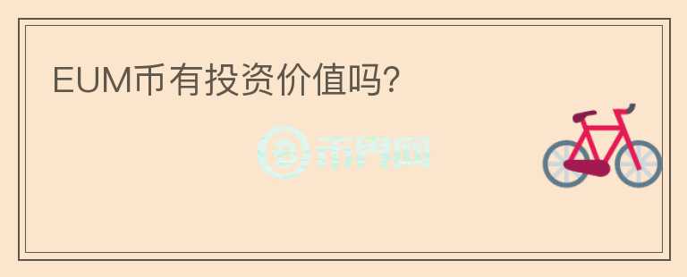 EUM幣有投資價(jià)值嗎?