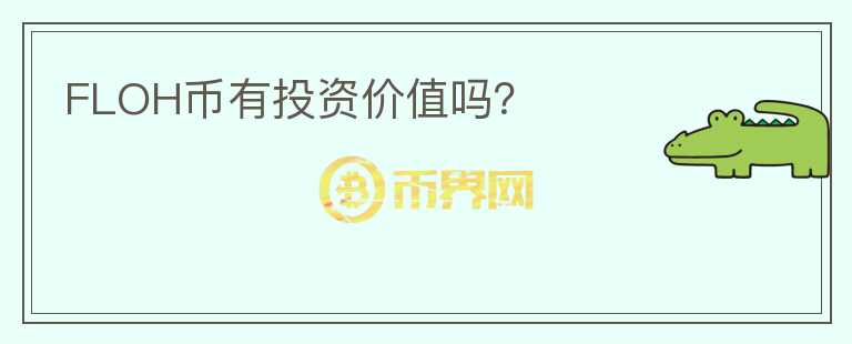 FLOH幣有投資價(jià)值嗎？