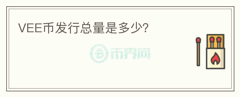 VEE幣發(fā)行總量是多少？