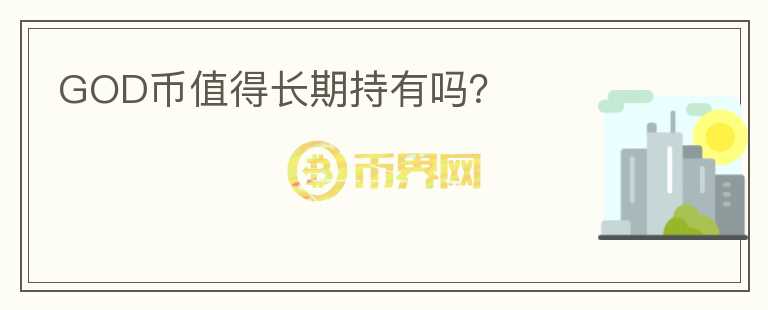 GOD幣值得長期持有嗎？