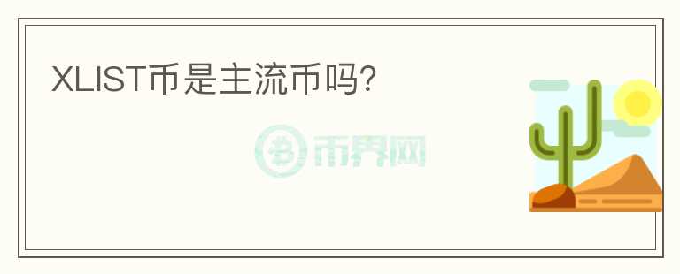 XLIST幣是主流幣嗎？