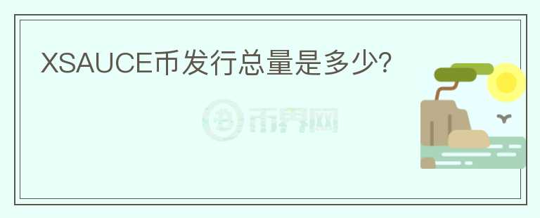 XSAUCE幣發(fā)行總量是多少?