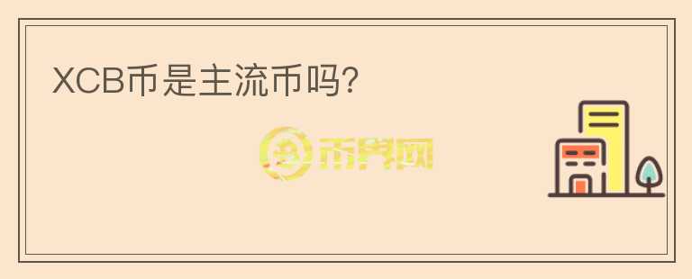XCB幣是主流幣嗎？