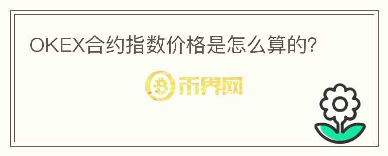 OKEX合約指數價格是怎么算的？