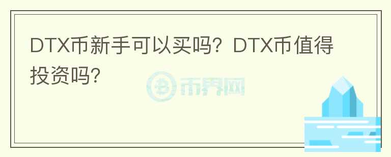 DTX幣新手可以買嗎？DTX幣值得投資嗎？