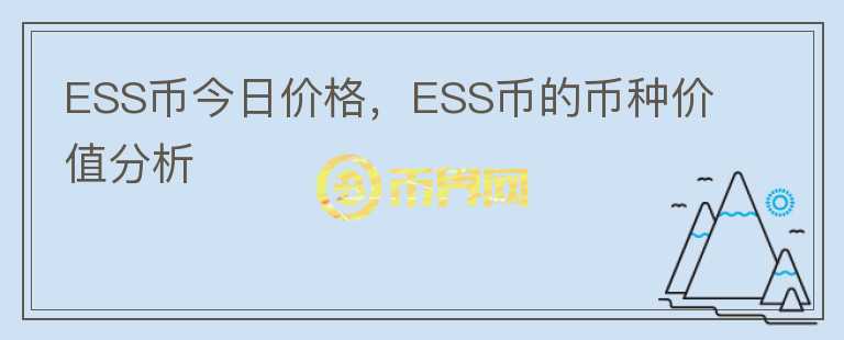 ESS幣今日價格，ESS幣的幣種價值分析