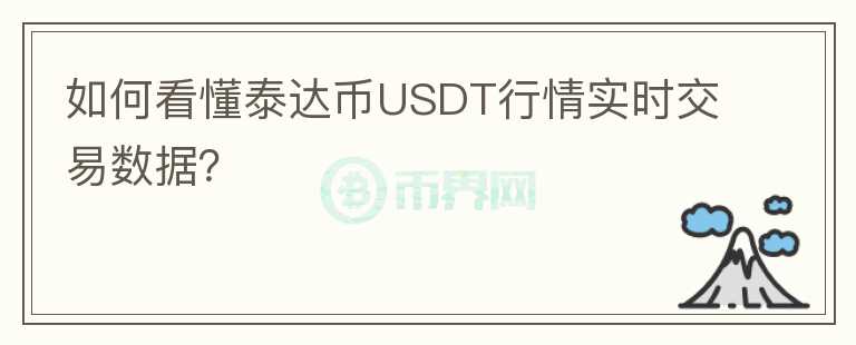 如何看懂泰達(dá)幣USDT行情實(shí)時(shí)交易數(shù)據(jù)？